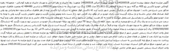 آگهی مزایده خودرو تاکسی پژو 405 دو گانه سوز