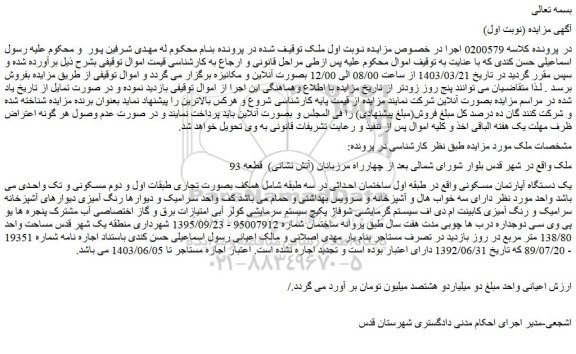 مزایده فروش یک دستگاه آپارتمان مسکونی