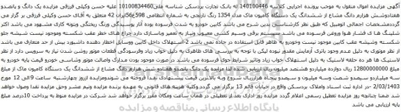 آگهی مزایده یک دانگ و پانصدو هفتادوشش هزارم دانگ مشاع از ششدانگ یک دستگاه کامیون ماک مدل 1354