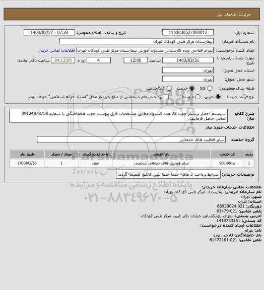 استعلام سیستم احضار پرستار جهت 23 عدد کنسول مطابق مشخصات فایل پیوست
جهت هخماهنگی با شماره 09124878758 تماس حاصل فرمایید.