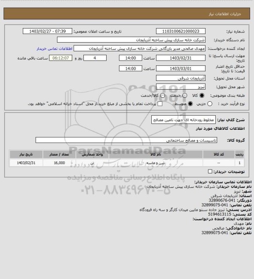 استعلام مخلوط رودخانه ای جهت تامین مصالح