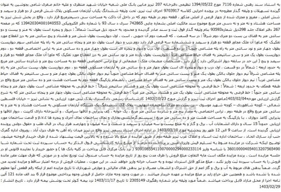 آگهی مزایده  ششدانگ یکباب آپارتمان مسکونی پلاک شش فرعی از دو هزار و سیصد و شش اصلی