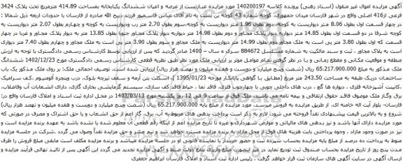 آگهی مزایده  عرصه و اعیان ششدانگ یکبابخانه بمساحت 414.89 مترمربع تحت پلاک 3424 فرعی از416 اصلی 