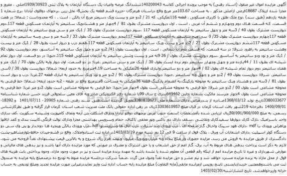 آگهی مزایده ششدانگ عرصه واعیان یک دستگاه آپارتمان به پلاک ثبتی 1939/30923اصلی 