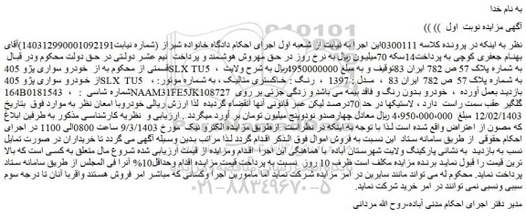 مزایده فروش  خودرو سواری پژو 405SLX TU5  ، 