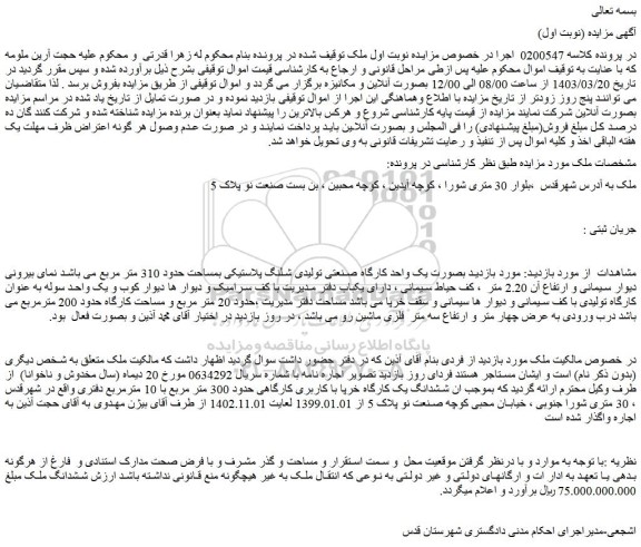 مزایده یک واحد کارگاه صنعتی تولیدی شلنگ پلاستیکی بمساحت حدود 310 متر مربع