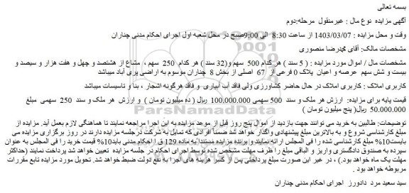 مزایده  عرصه و اعیان  پلاک 0 فرعی از  67  اصلی از بخش 8  