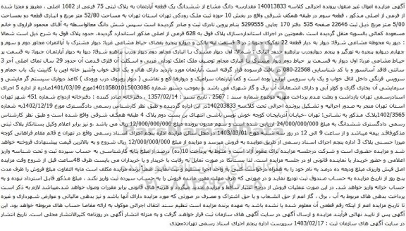 آگهی مزایده مقدارسه دانگ مشاع از ششدانگ یک قطعه آپارتمان به پلاک ثبتی 75 فرعی از 1602 اصلی ، مفروز و مجزا شده از فرعی از اصلی