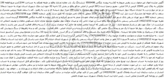 آگهی مزایده ششدانگ یک باب مغازه تجاری واقع در طبقه همکف به مساحت 13/44متر مربع قطعه 190 تفکیکی به پلاک ثبتی 15540 فرعی از 14 اصلی