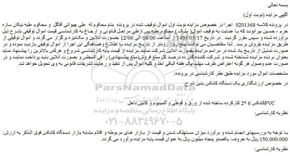 مزایده یک دستگاه کانکس