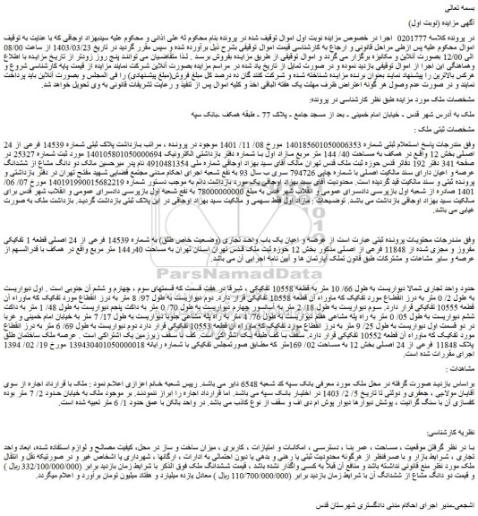 مزایده فروش پلاک ثبتی شماره 14539 فرعی از 24 اصلی بخش 12