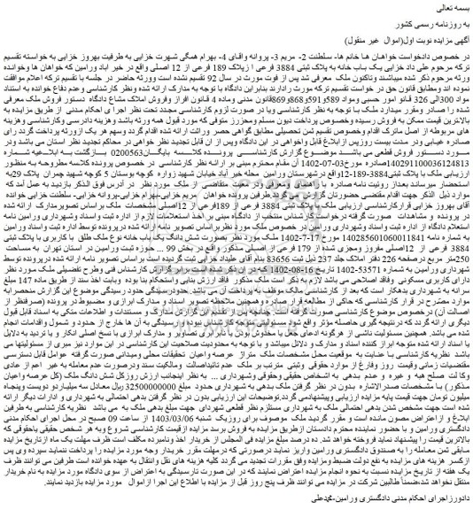 مزایده فروش یک باب خانه به پلاک ثبتی 3884 فرعی ا زپلاک 189 فرعی از 12 اصلی