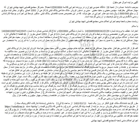 مزایده فروش ملک مشاعی پلاک ثبتی 14 قرعی از 1093 اصلی