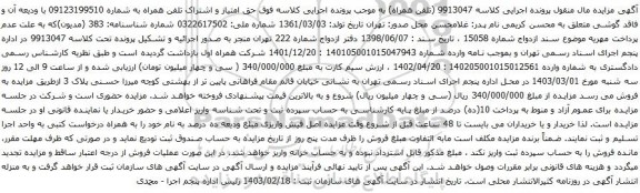 آگهی مزایده تلفن همراه