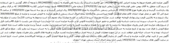 آگهی مزایده حق الامتیاز و اشتراک یک رشته تلفن همراه