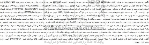 آگهی مزایده حق امتیاز و اشتراک تلفن همراه