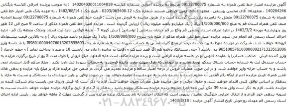 آگهی مزایده تلفن همراه