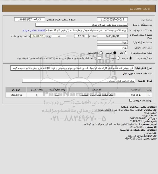استعلام فن بیرونی کندانسور کولر گازی برند او جنرال اصلی شرکتی موتور پیستونی با توان 24000 هزار
پیش فاکتور ضمیمه گردد.