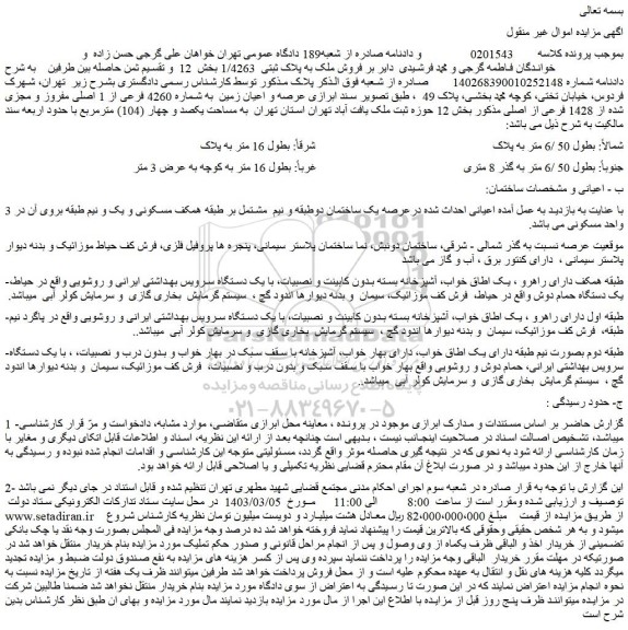 مزایده  فروش ملک به پلاک ثبتی  1/4263 