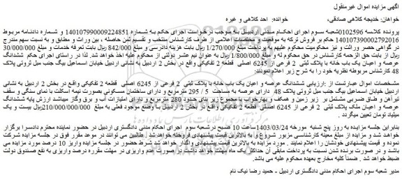 مزایده ملک با عرصه به مساحت  5 / 295 مترمربع 