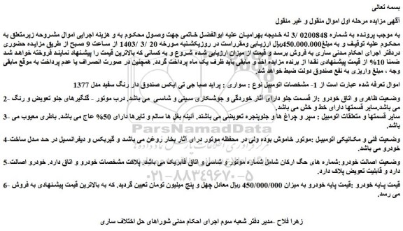 مزایده فروش سواری : پراید صبا جی تی ایکس صندوق دار رنگ سفید مدل 1377