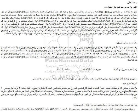 مزایده فروش یک عدد توستر مارک لوکس کارکرده و...