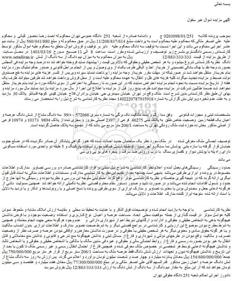 مزایده سه دانگ مشاع از شش دانگ عرصه و اعیان یک قطعه زمین