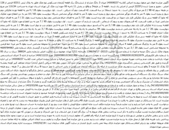 آگهی مزایده میزان 3 دانگ مشاع از ششدانگ یک قطعه آپارتمان مسکونی نوع ملک طلق به پلاک ثبتی 63311 فرعی از 126 اصلی