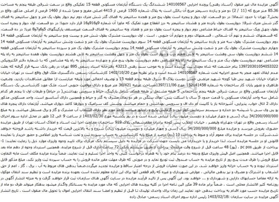 آگهی مزایده ششدانگ یک دستگاه آپارتمان مسکونی قطعه 15 تفکیکی واقع در سمت شرقی طبقه پنجم به مساحت 85.36 متر مربع