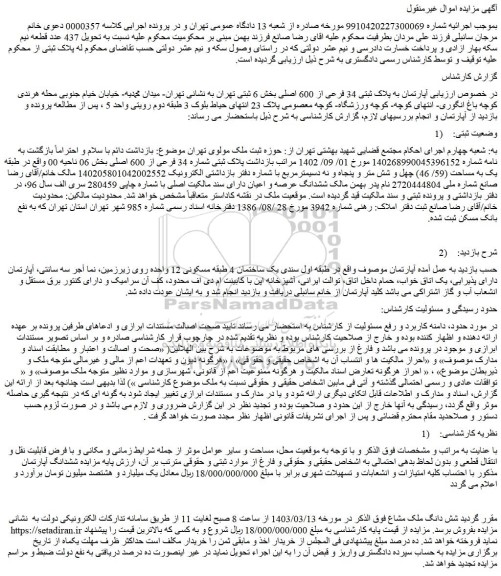 مزایده آپارتمان به پلاک ثبتی 34 فرعی از 600 اصلی
