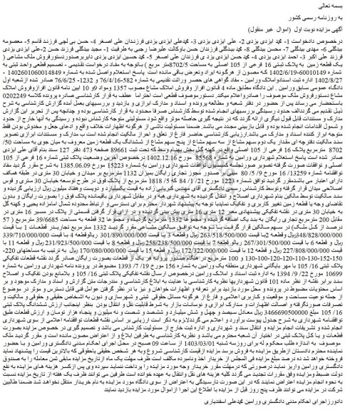 مزایده فروش ملک مشاعی ( یک قطعه زمین  به پلاک ثبتی 16 فرعی از 105 اصلی به مساحت 8702/5متر مربع 