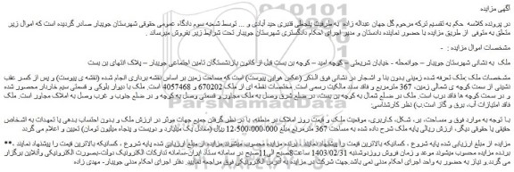 مزایده فروش ملک