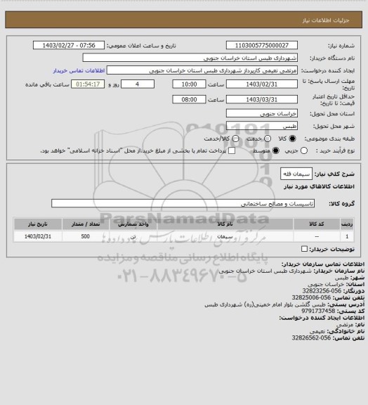 استعلام سیمان فله