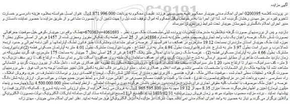 مزایده فروش شش دانگ عرصه واعیان یک باب واحد تجاری(وضعیت خاص طلق) به شماره 1886فرعی از 25 اصلی قطعه یک تفکیکی مفروز ومجزی شده از 1457 فرعی از اصلی
