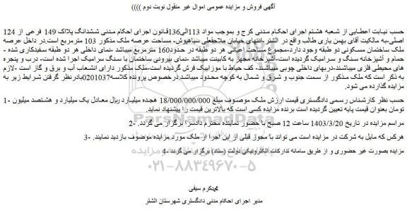 مزایده فروش ششدانگ پلاک 149 فرعی از 124 اصلی