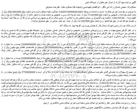 مزایده فروش ملک طبقه اول واحد اول به پلاک ثبتی 23253 فرعی از 33 اصلی