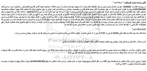 مزایده فروش ششدانگ یک باب خانه به پلاک ثبتی 24296 فرعی از 7533 فرعی از 1 اصلی