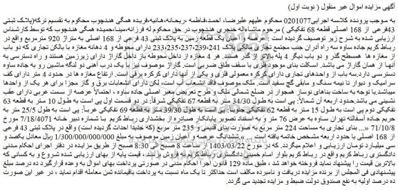 مزایده فروش عرصه و اعیان یک قطعه زمین به پلاک ثبتی 43 فرعی از 168 اصلی به متراژ 920 مترمربع 