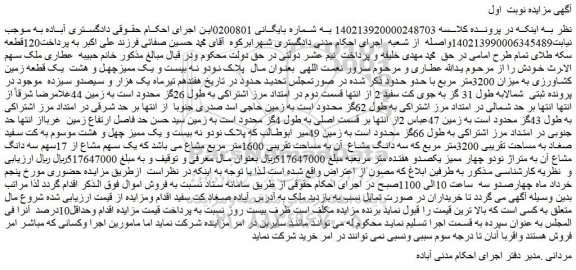 مزایده فروش یک قطعه زمین کشاورزی به میزان 3200متر مربع 