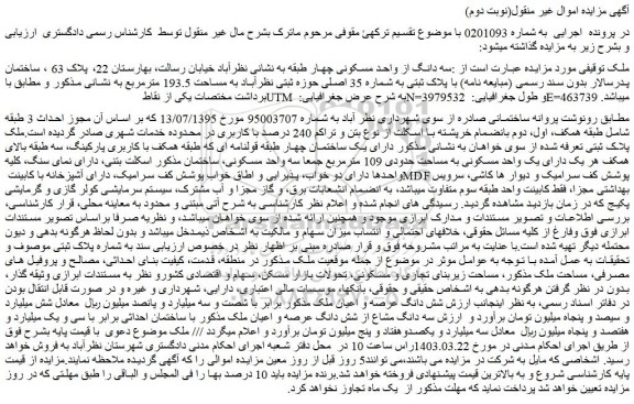 مزایده فروش سه دانگ از واحد مسکونی چهار طبقه