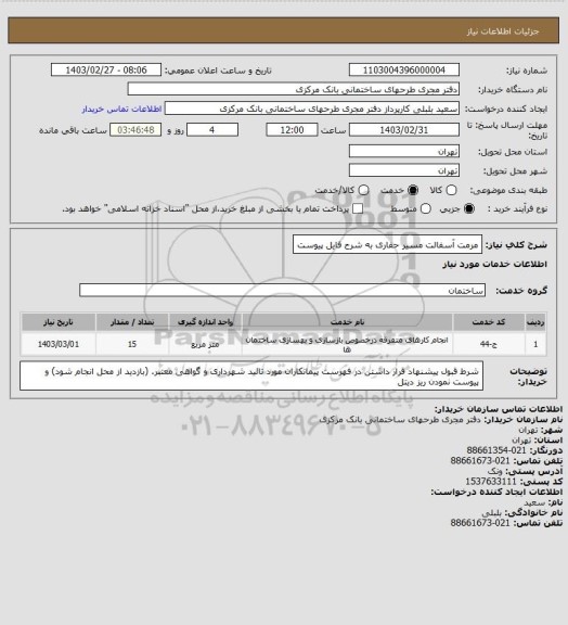 استعلام مرمت آسفالت مسیر حفاری به شرح فایل پیوست