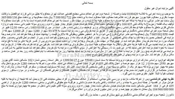 مزایده فروش یک قطعه زمین-باغ به پلاک ثبتی 164/435