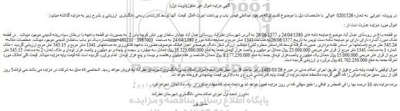 مزایده دو قطعه باغ