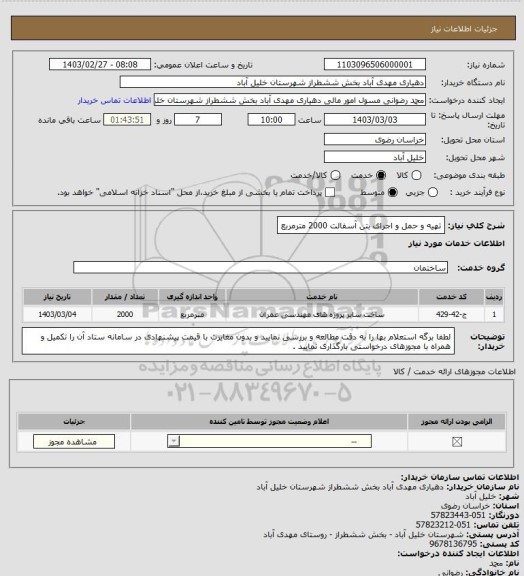 استعلام تهیه و حمل و اجرای بتن آسفالت 2000 مترمربع