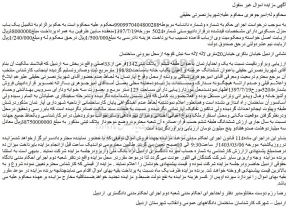 مزایده فروش  یک واحدآپارتمان باعنوان طبقه ششم ازپلاک ثبتی1342فرعی از33اصلی