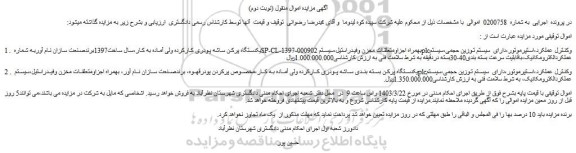مزایده یکدستگاه پرکن ساشه پودری کارکرده و....