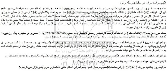 مزایده فروش ملک (0/6)دانگ مشاع از 6 دانگ