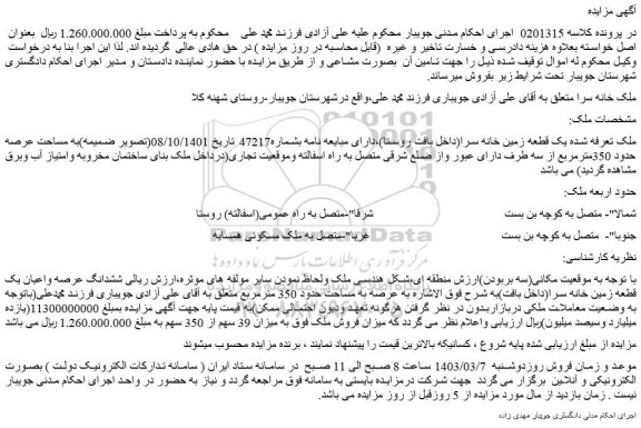 مزایده فروش یک قطعه زمین خانه سرا(داخل بافت روستا)
