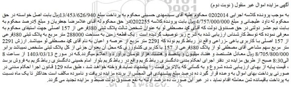 مزایده فروش یک قطعه زمین به مساحت 288000 متر مربع به پلاک ثبتی 380فرعی از 157 اصلی با کاربری باغی -زراعی واقع در رباط کریم نوده که 2291 متر مربع
