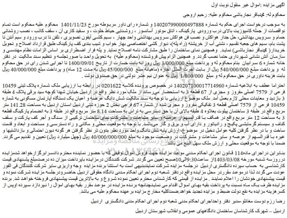 مزایده فروش ملک شماره پلاک ثبتی 10459 فرعی از 7579 اصلی مفروز و مجزی از 67 قطعه 3